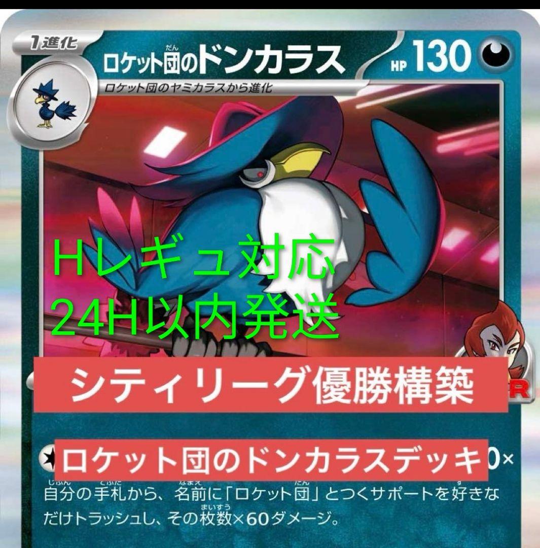 ロケット団のドンカラス 構築済デッキ【シティリーグ優勝】 - メルカリ