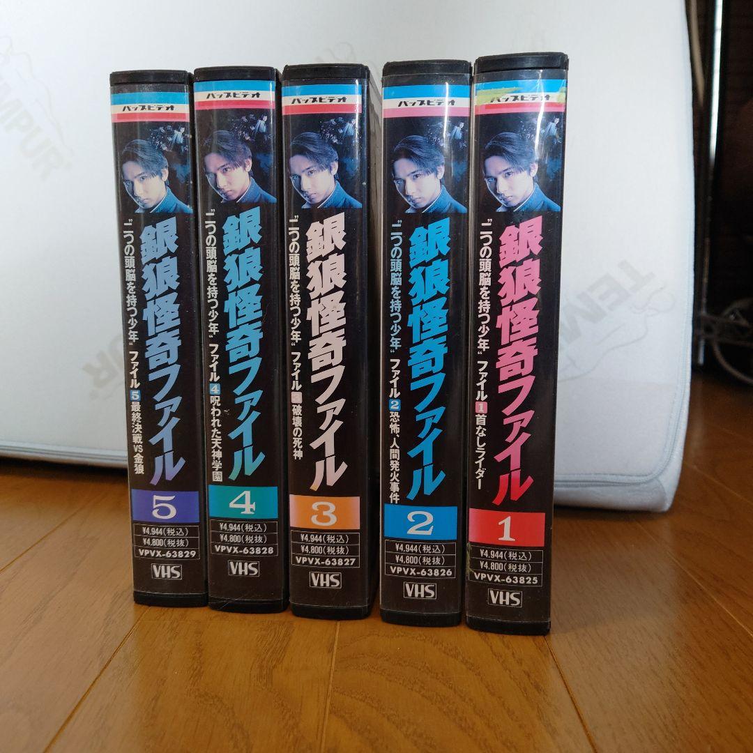 銀狼怪奇ファイル VHSビデオ 5巻セット - メルカリ