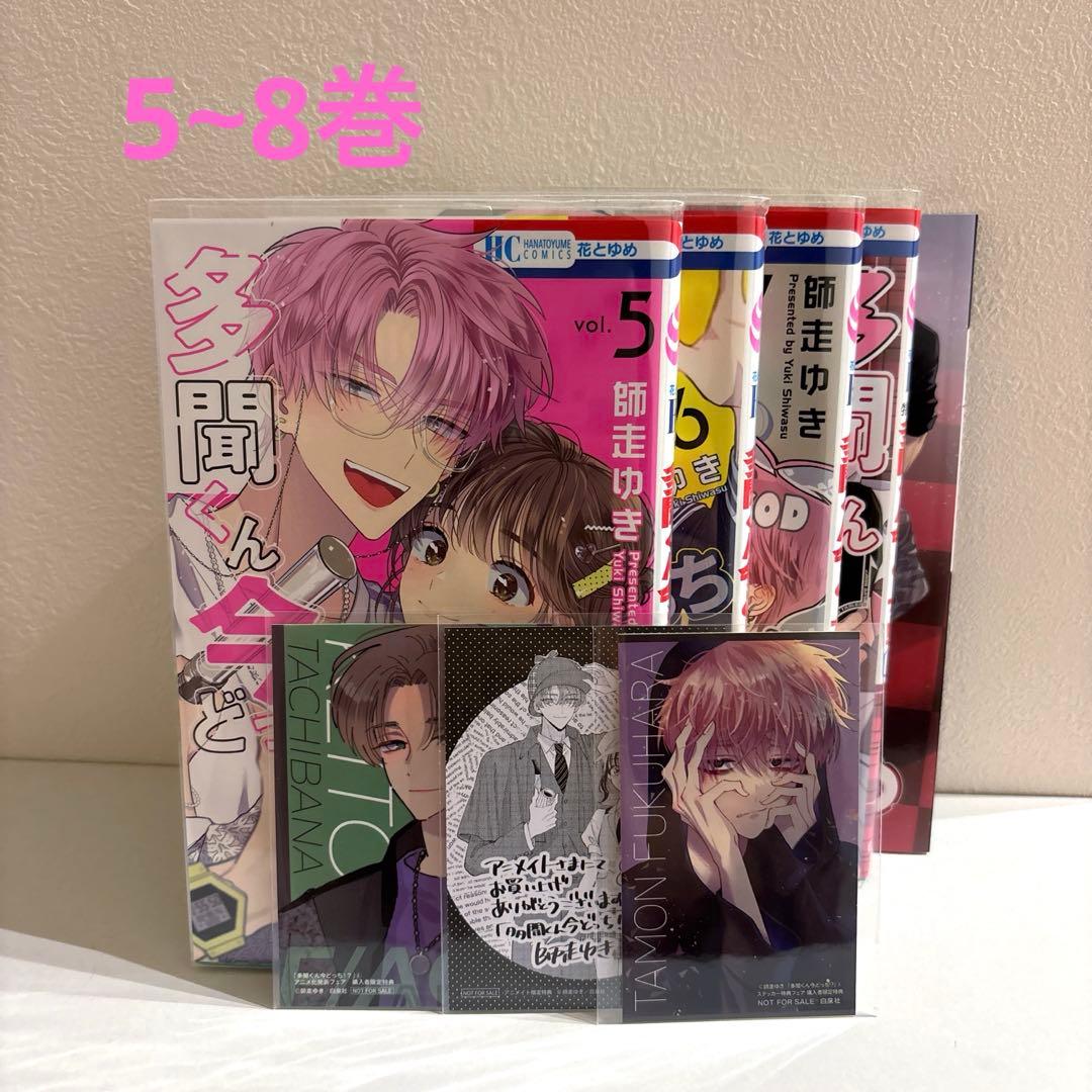 多聞くん今どっち 5~8巻 特典 特装版 - メルカリ