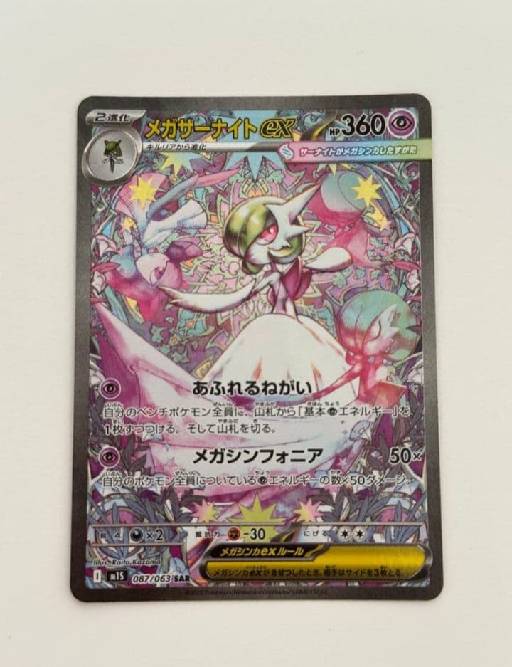メガサーナイト ex SAR ポケカ ポケモンカード SAR メガサーナイトex 買取 | [M1S] 拡張パック メガシンフォニア