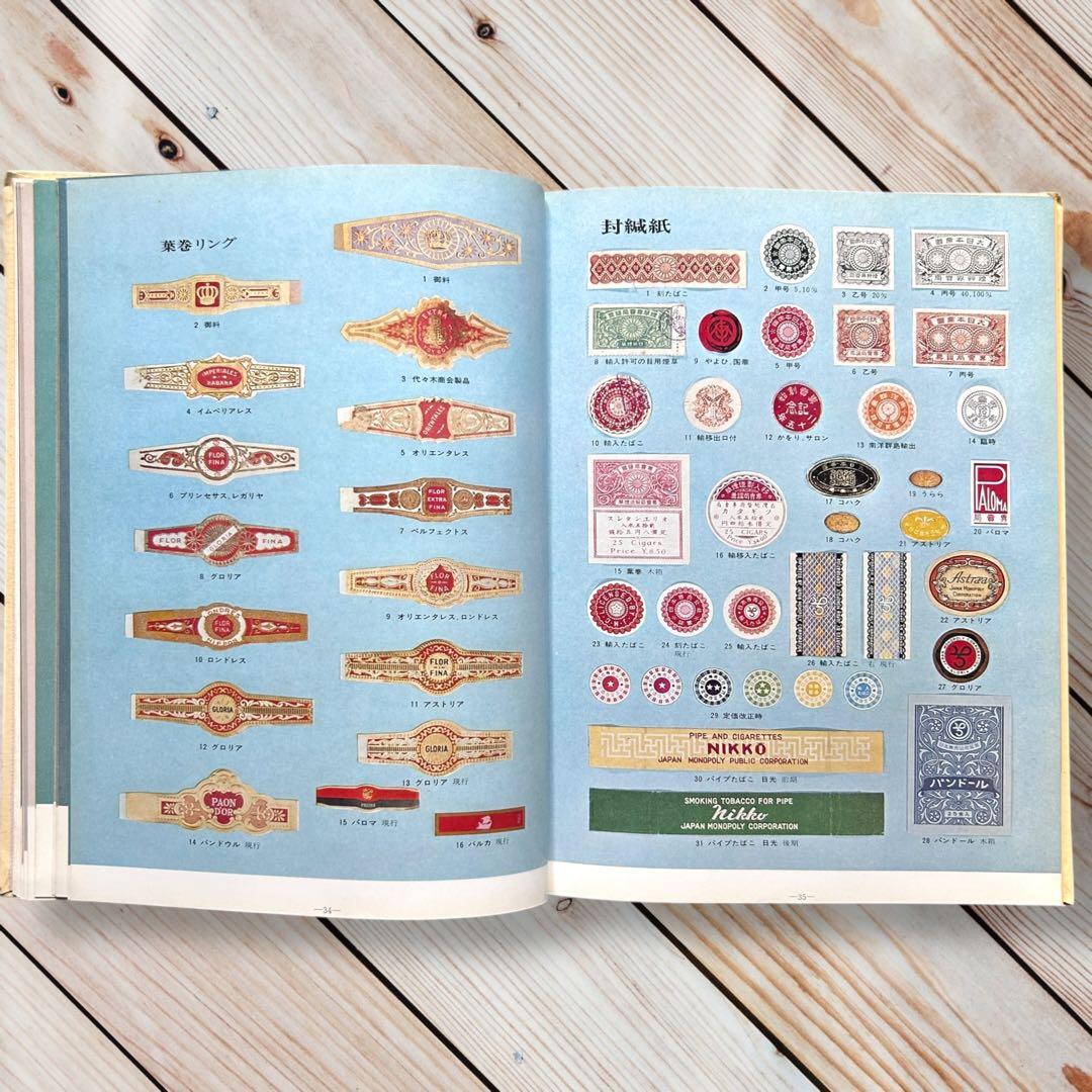 限定本 日本のたばこデザイン 1904〜1972パッケージデザイン 専売公社