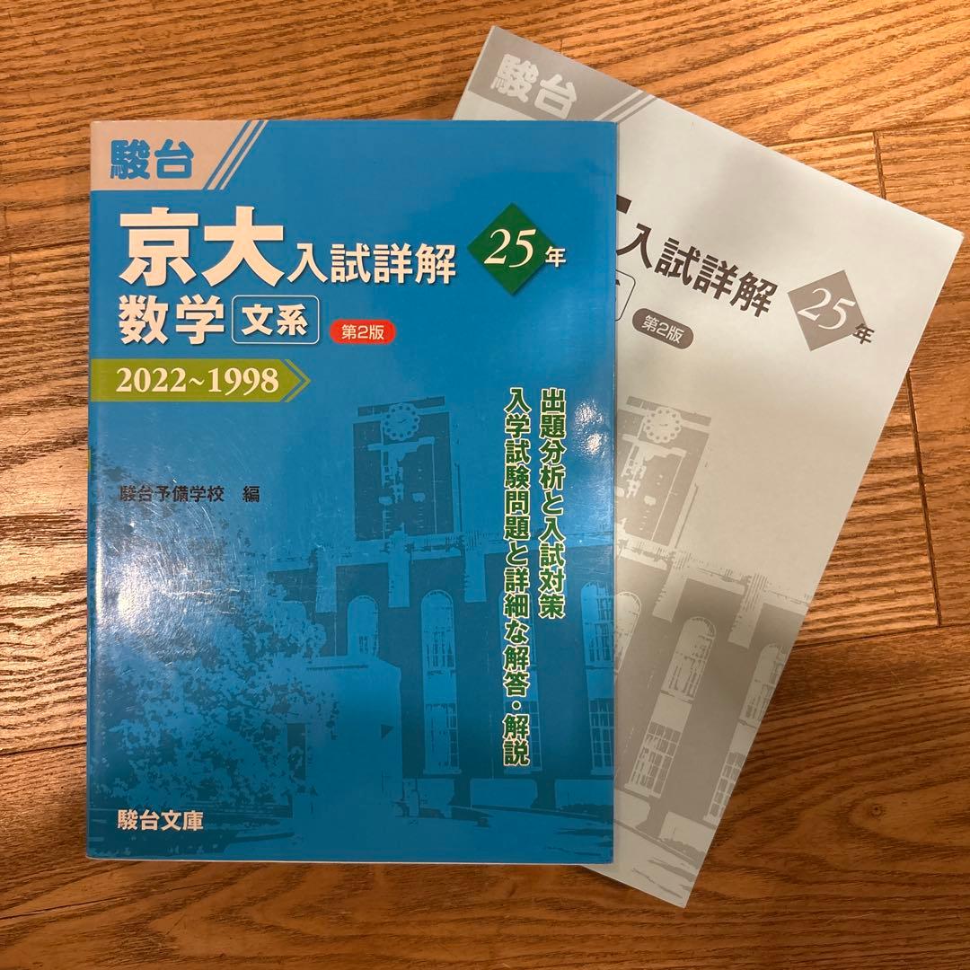 京大入試詳解 数学 文系版 2022-1998 第2版 駿台青本 - メルカリ