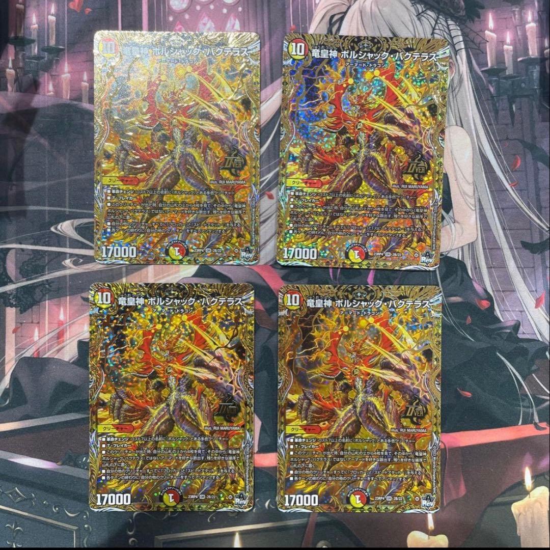 竜皇神　ボルシャックバクテラス　Bレア 4枚 竜皇神 ボルシャックバクテラス Bレア 4枚 - メルカリ
