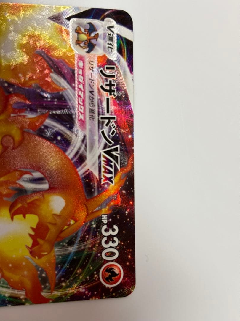 ポケモンカード リザードンVMAX 渦巻きエラー - メルカリ