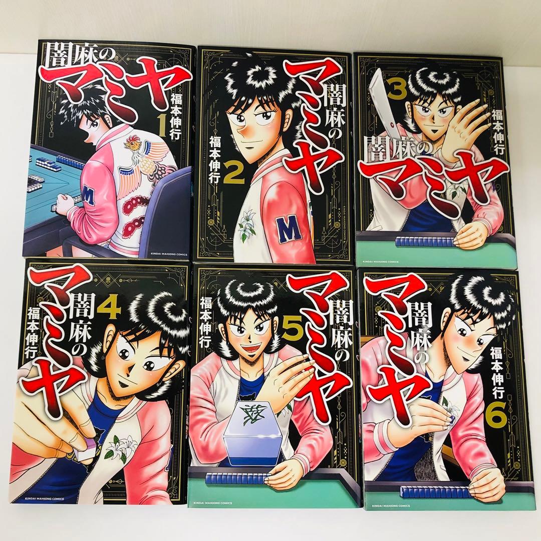 闇麻のマミヤ 全巻セット 全6巻 麻雀/アカギ/天/福本伸行/カイジ