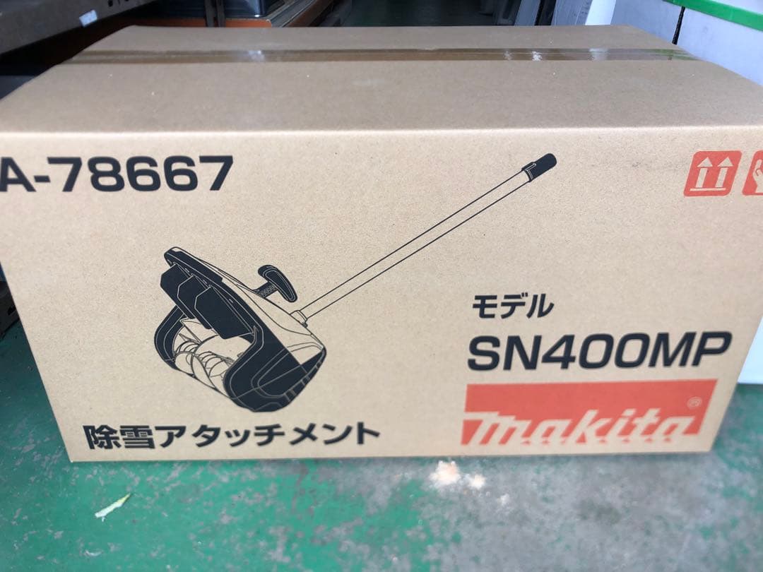 マキタ SN400MP 除雪アタッチメント A-78667 m97626462202_1.jpg?1734256205