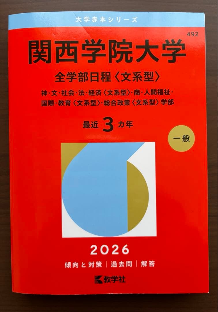 関西学院大学 全学部日程〈文系型〉2026 赤本 - メルカリ