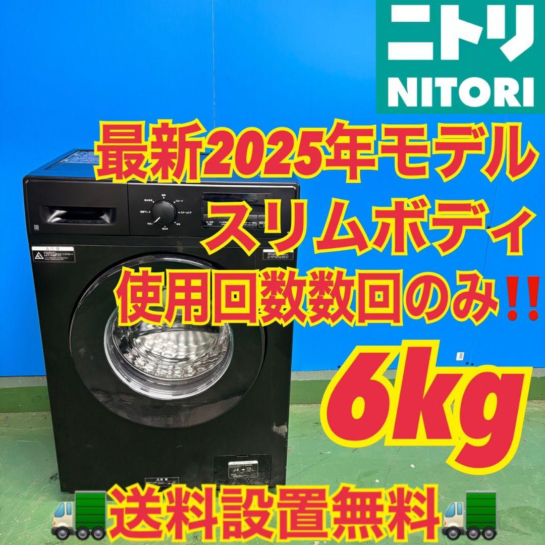 544 ニトリ 2025年製 最新 ドラム式洗濯機 6kg スリムボディ 左開き 544 ニトリ 2025年製 最新 ドラム式洗濯機 6kg スリムボディ 左開き
