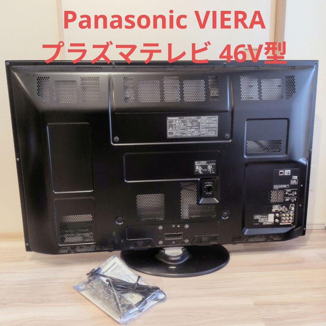 パーマン　送料込み Panasonic VIERA プラズマテレビ 46V 概要 地上・BS・110度CSデジタルハイビジョンプラズマテレビ TH