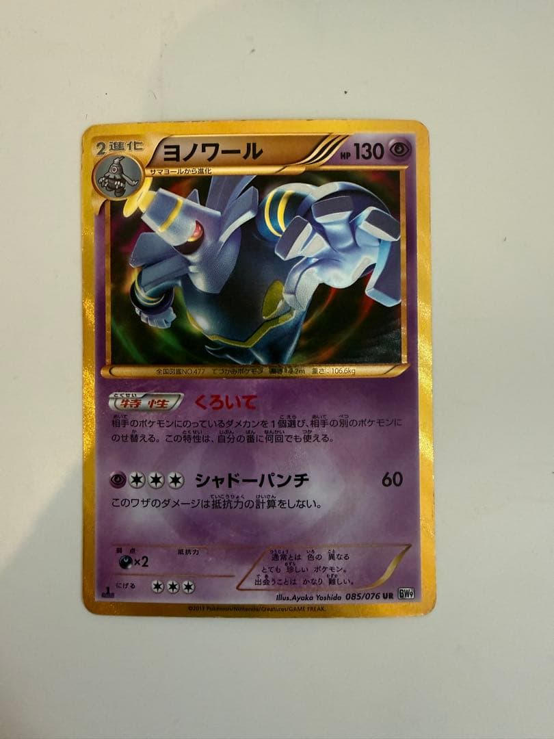 ヨノワール UR BW9 メガロキャノン 085/076 - メルカリ