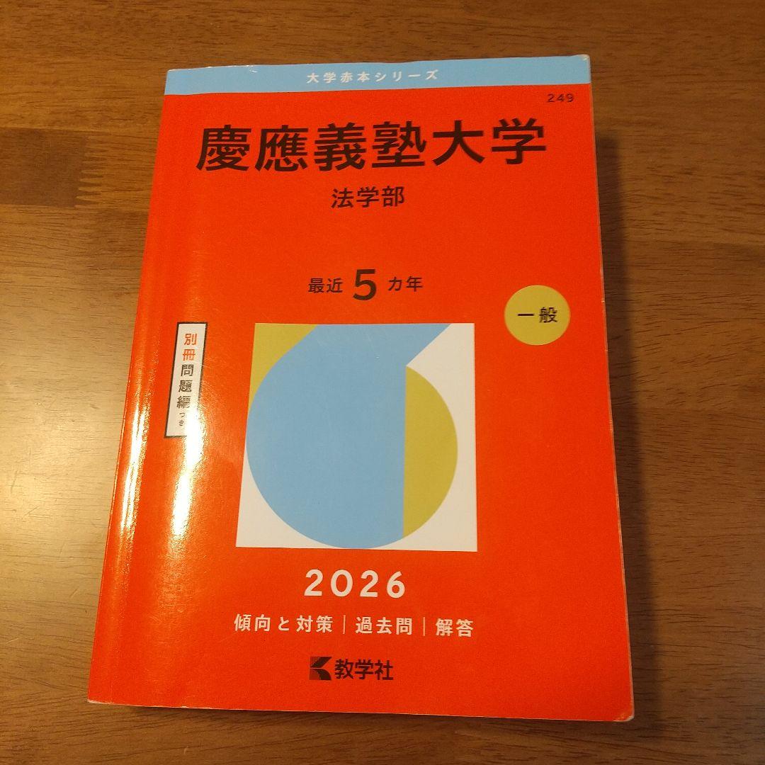 赤本 慶應義塾大学 法学部 2026 - メルカリ