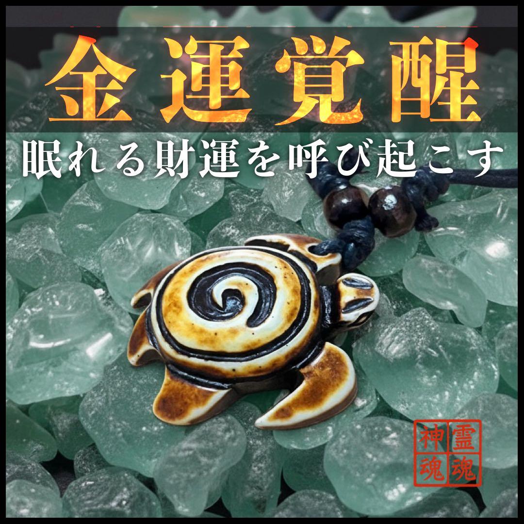 特級呪物】開運 首飾り 金運上昇 曰く付き 臨時収入 宝くじ 幸福