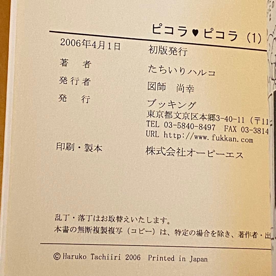 ピコラピコラ 全巻セット コミック たちいりハルコ 復刻版 初版 - メルカリ