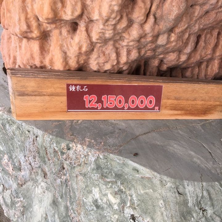 o(^▽^)o遥か昔、6000年(縄文時代)物の石筍(鍾乳石)の芸術品 - メルカリ