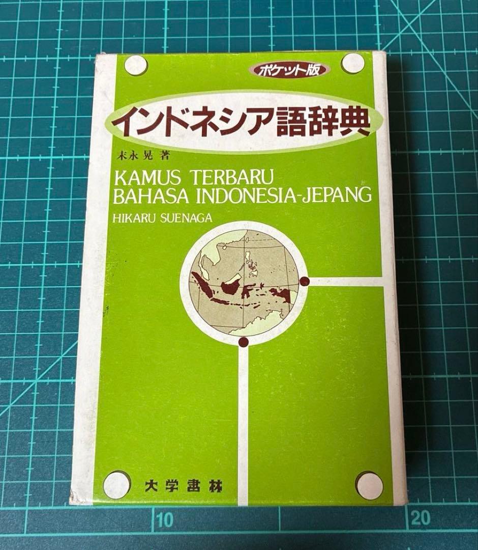 ポケット版インドネシア語辞典 - メルカリ