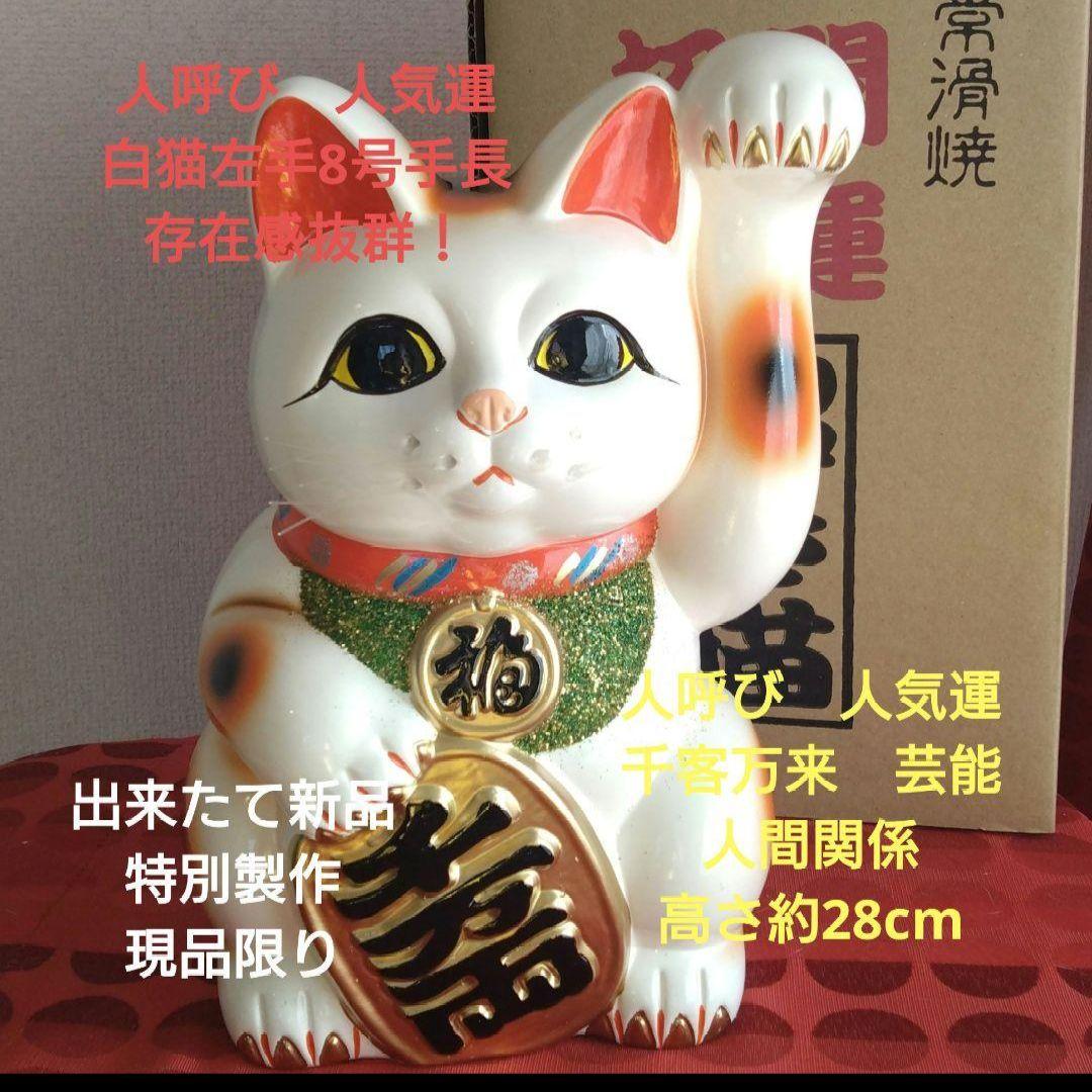 2/3迄限定値引✨人呼び、千客万来招き猫☆白猫左手上げ8号手長・特別製作現品限り 限定値引✨人呼び、千客万来招き猫》白猫左手上げ8号手長 特別製作
