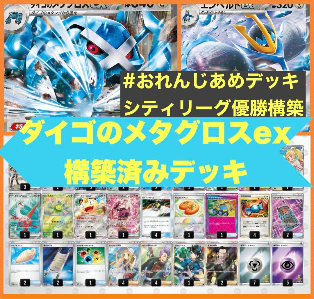 1/28 シティリーグ優勝 ダイゴのメタグロスex 構築済みデッキ - メルカリ