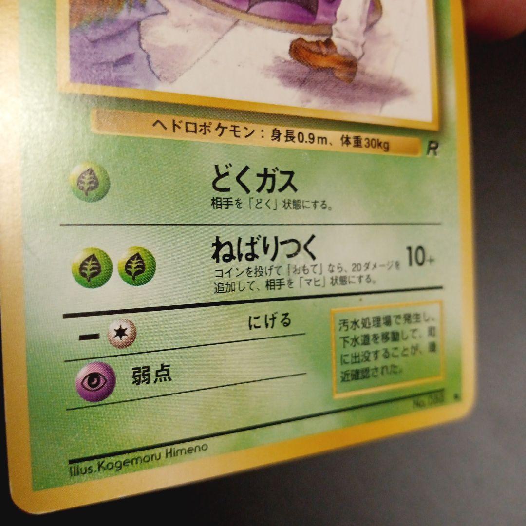 ベトベター 海外規制 拡張パック第4弾ロケット団 ポケモンカード 旧裏