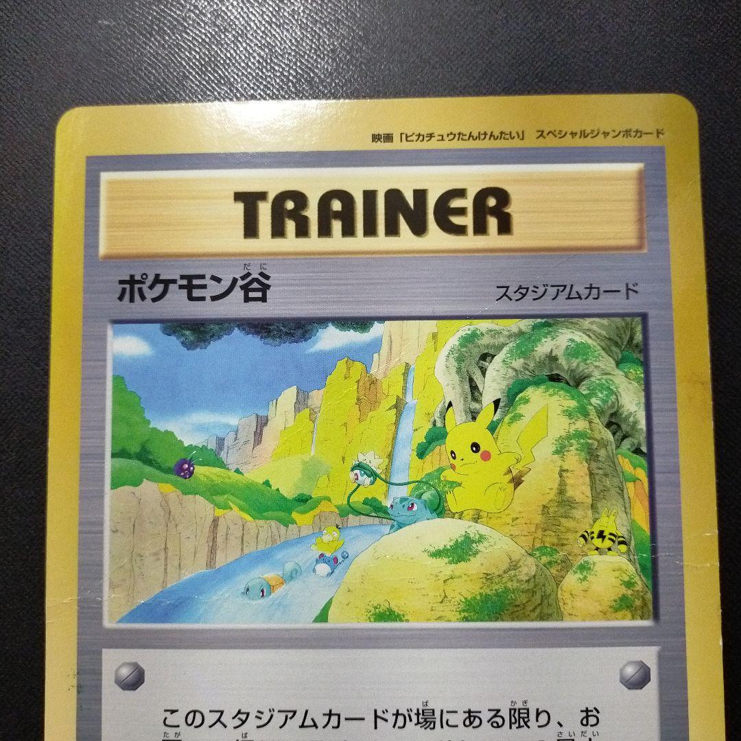 スペシャルジャンボカード 「ポケモン谷」 - メルカリ