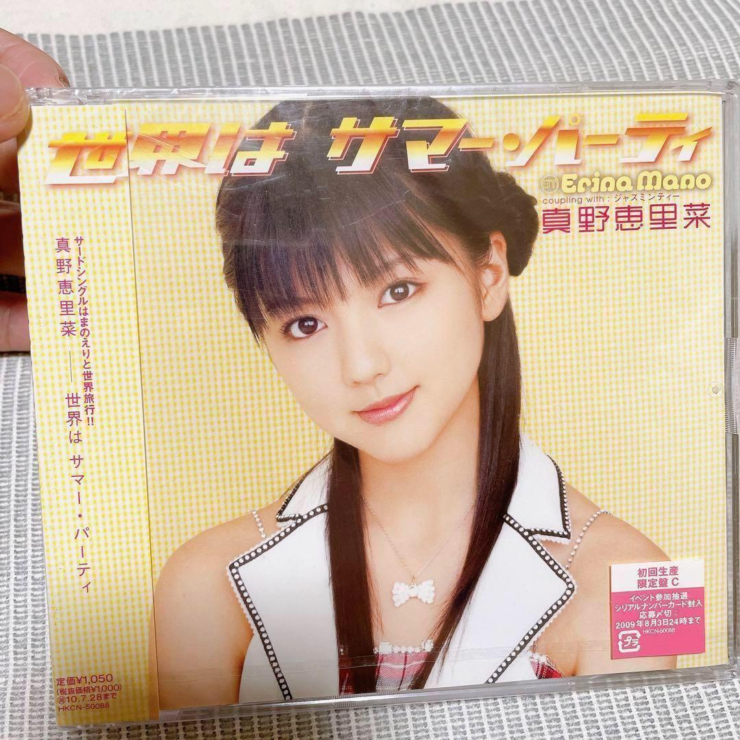 未開封✨ ハロプロ 真野恵里菜 CD 世界はサマー・パーティ 初回生産