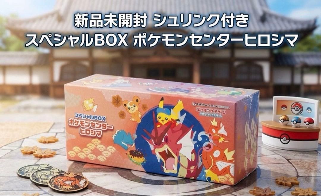 新品シュリンク付】スペシャルBOX ポケモンセンターヒロシマ - メルカリ