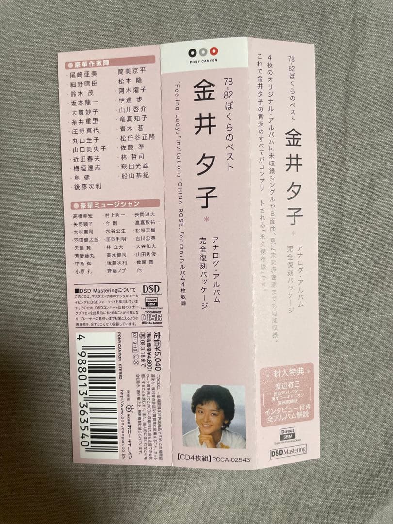 CD 金井夕子 78-82ぼくらのベスト アナログ・アルバム 完全復刻