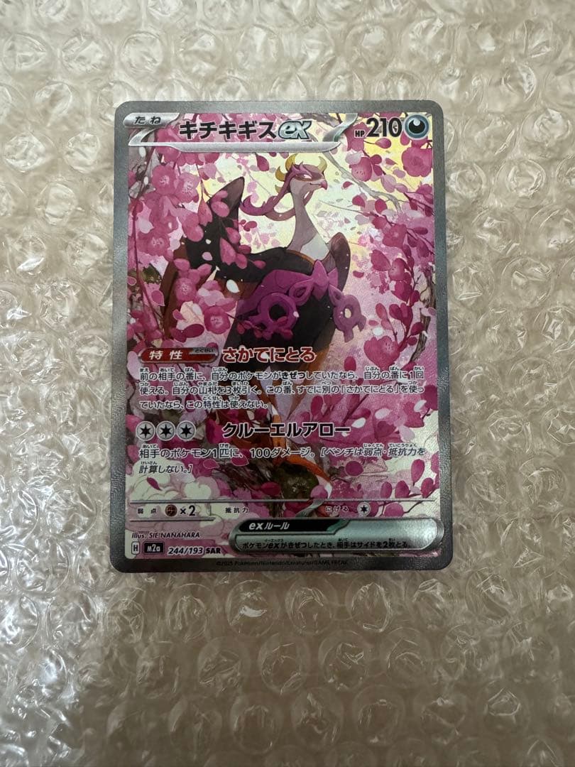 キチキギスex SAR ハイクラスパック MEGAドリームex ポケモンカード