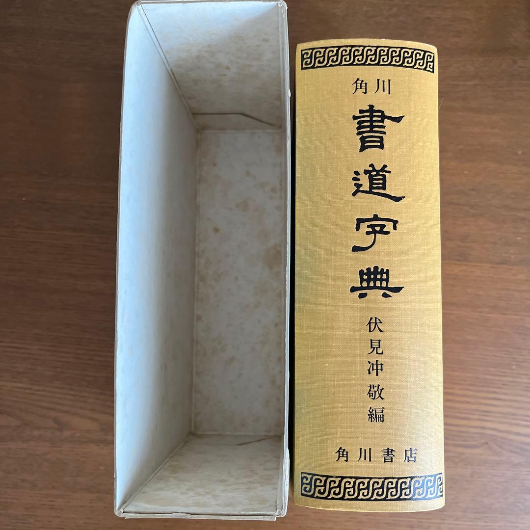 角川 書道字典 伏見沖敬編 - メルカリ