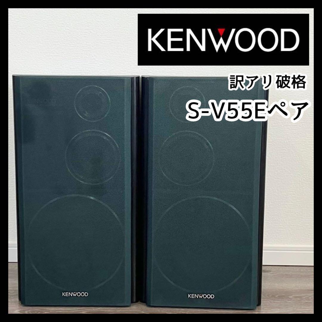 訳アリ価格】 KENWOOD ケンウッド スピーカー S-V55E ツイン - メルカリ