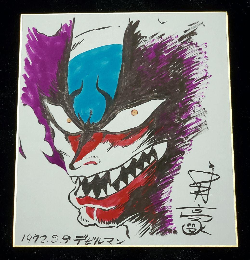 デビルマン】真作『永井豪直筆イラスト入りサイン色紙』連載前＆連載中