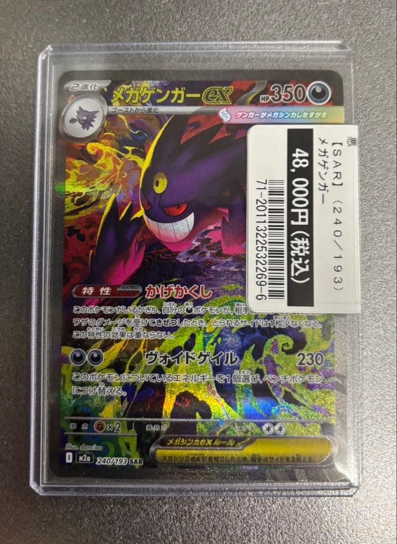 ポケモンカード メガゲンガーex SAR 240/193✳︎ - メルカリ