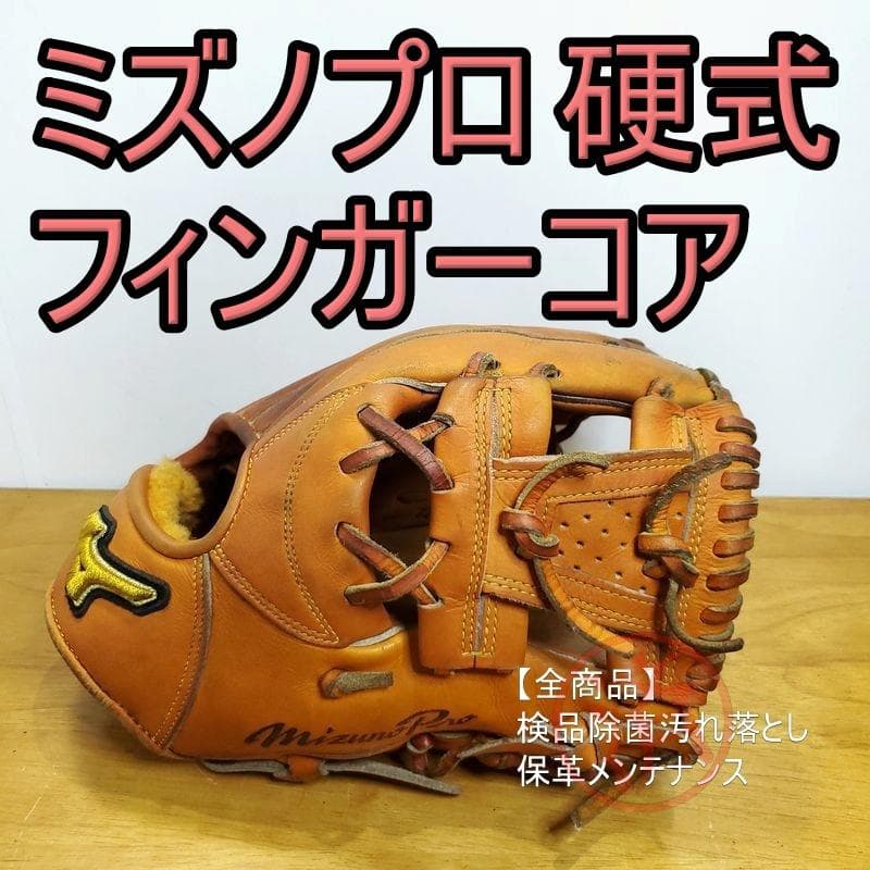 ミズノプロ フィンガーコアテクノロジー MizunoPro 内野用 硬式