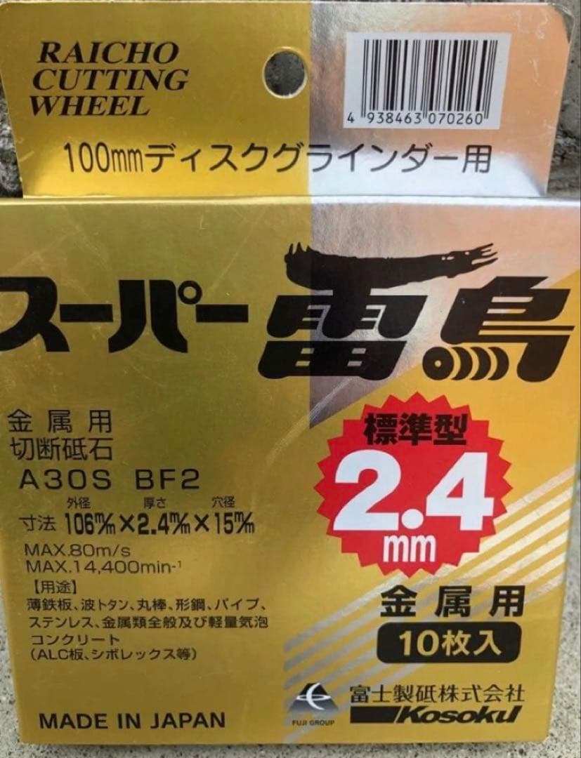 富士製砥 【スーパー雷鳥】 106×2.4×15 金属用(10枚入)10箱セット