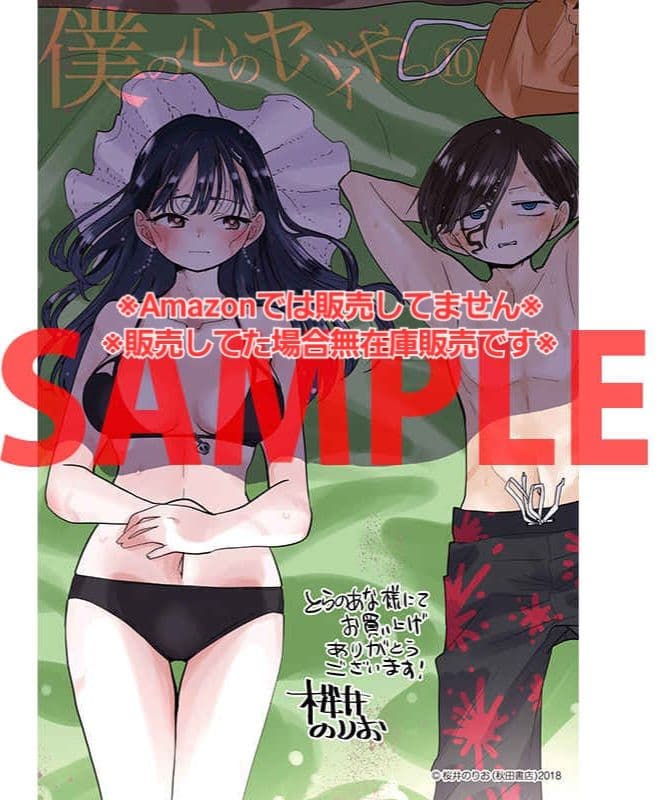 初版・未読品】僕の心のヤバイやつ 10巻 特典・7種付きセット