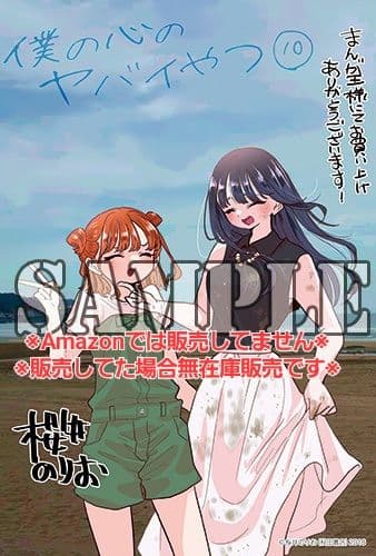 初版・未読品】僕の心のヤバイやつ 10巻 特典・7種付きセット