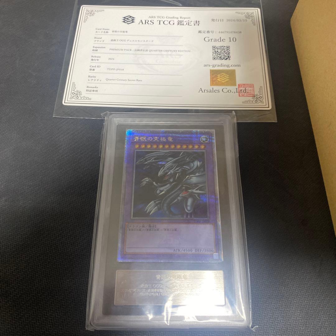 ARS10】 青眼の究極竜 25thレア - メルカリ