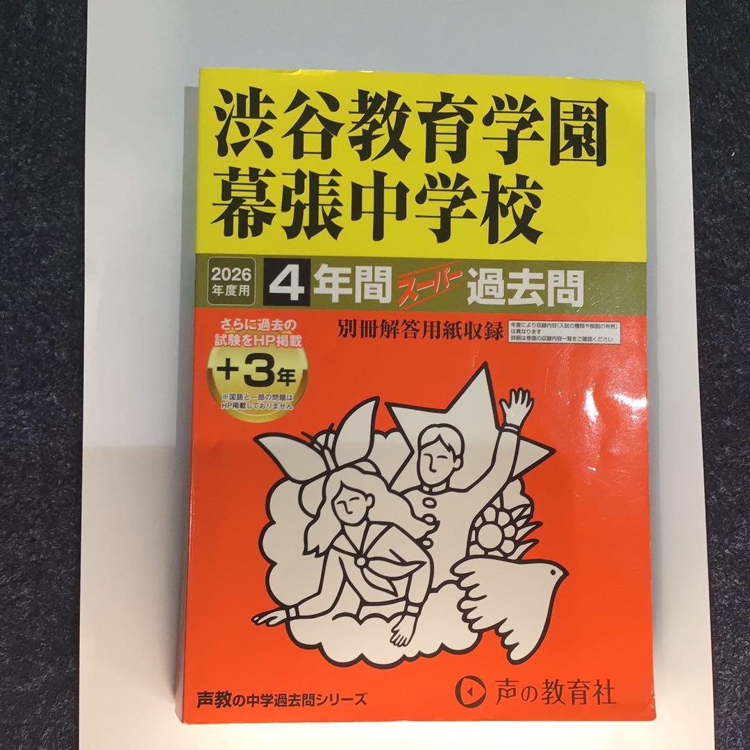 渋谷教育学園幕張中学校 4年間過去問2026 - メルカリ