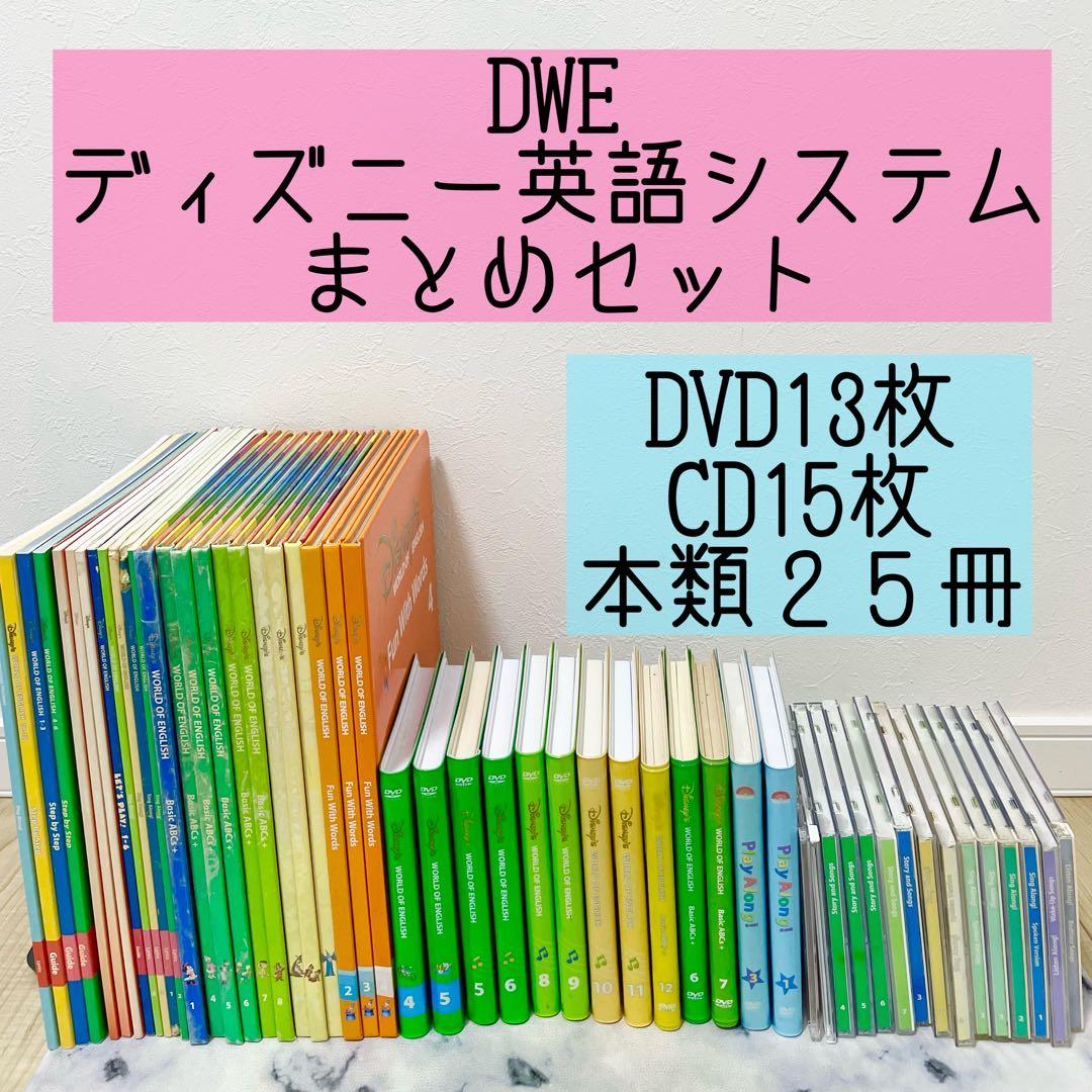 DWE ディズニー英語システム DVD CD 本 ガイドブック まとめ J10