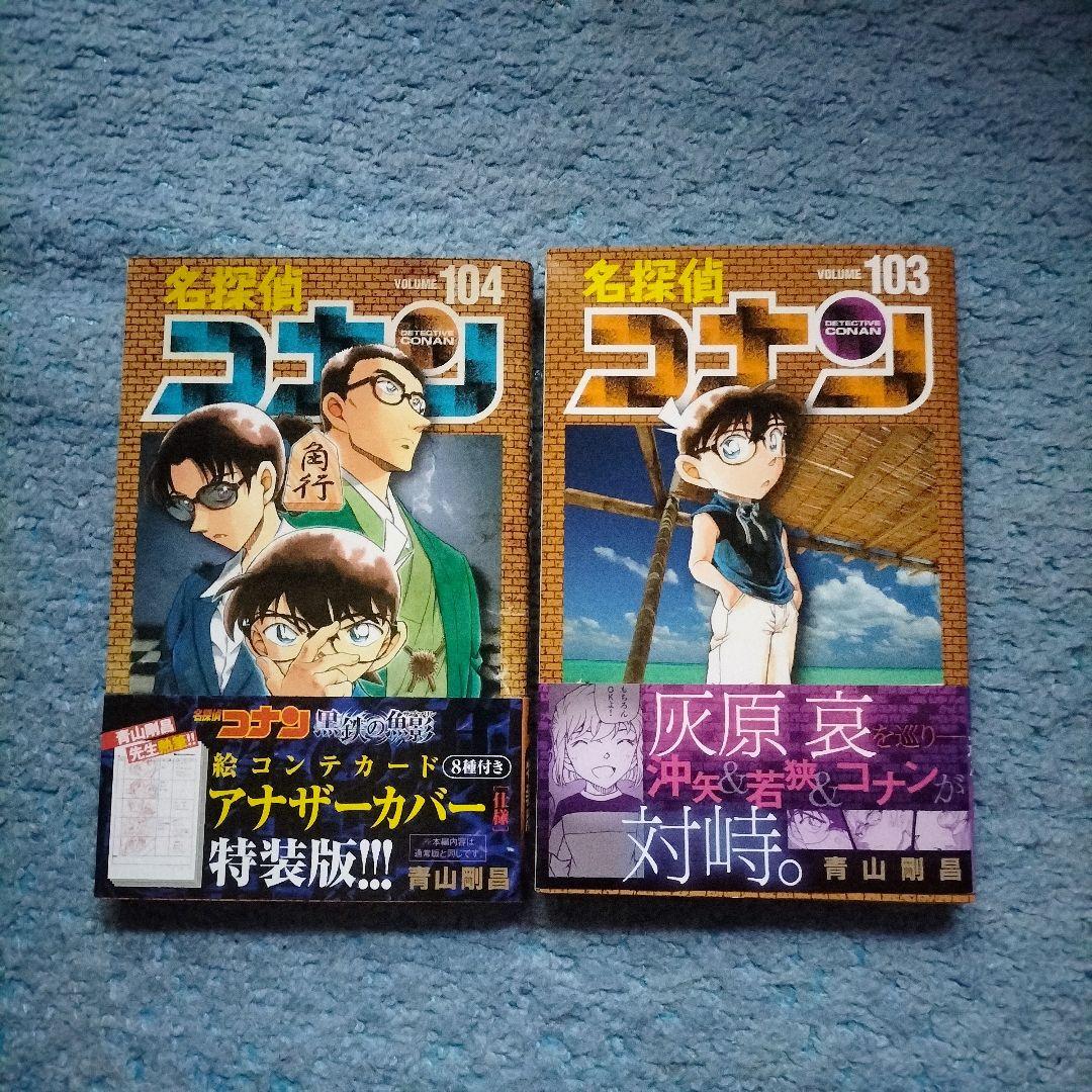 名探偵コナン 103巻 104巻 特装版 ※特典無し単行本のみ - メルカリ