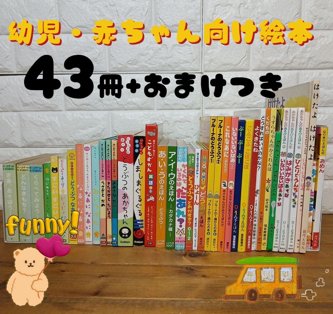 厳選】赤ちゃん0歳から幼児向け読み聞かせ絵本まとめ売り43冊セット