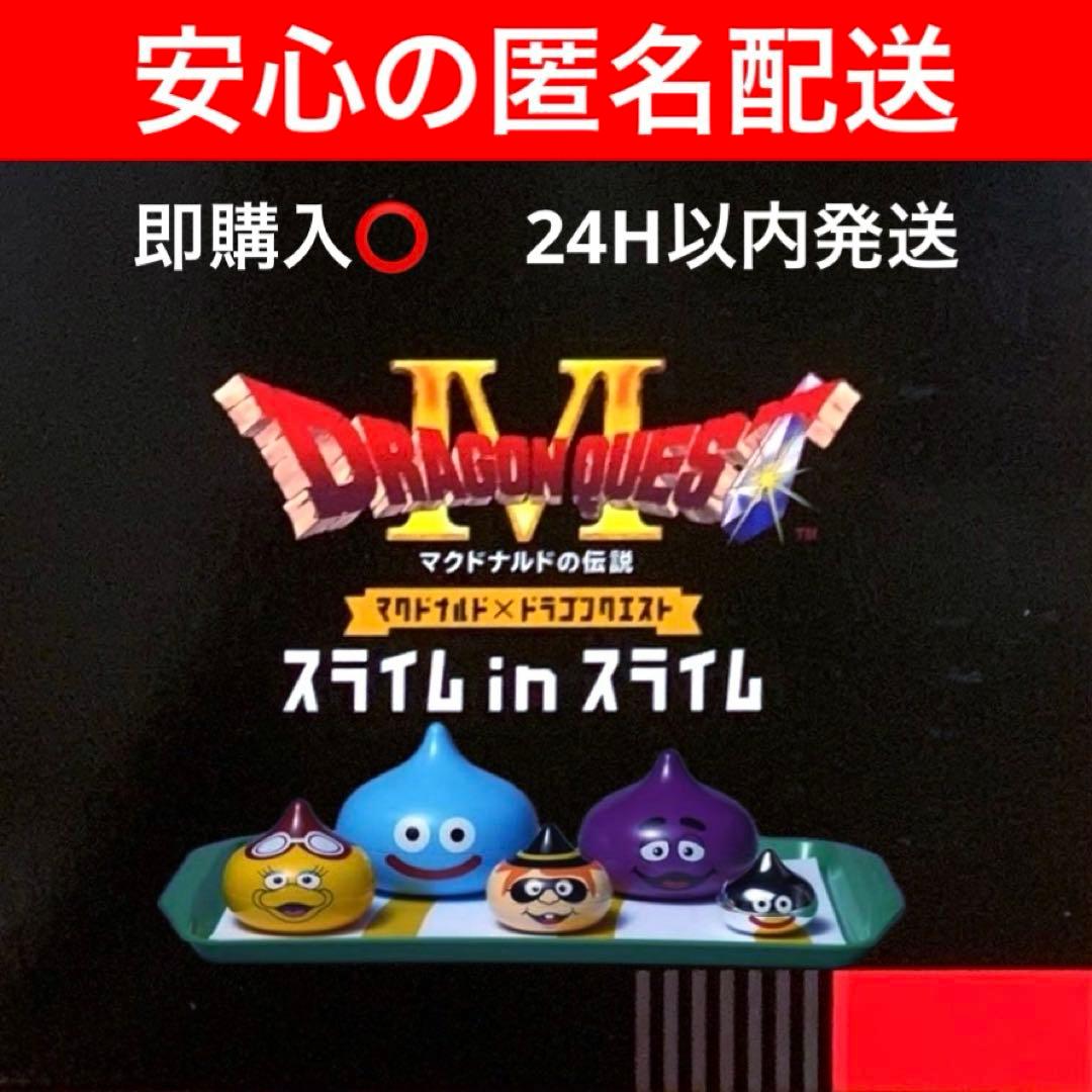 マクドナルド×ドラゴンクエスト スライムinスライム 新品未開封