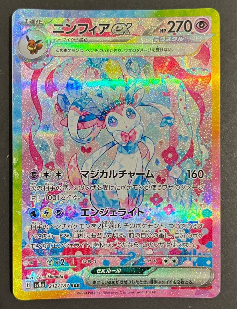 SARポケモンカード　ニンフィアex 212/187 ニンフィアex 212/187 SAR ポケモンカード｜トレファクONLINE