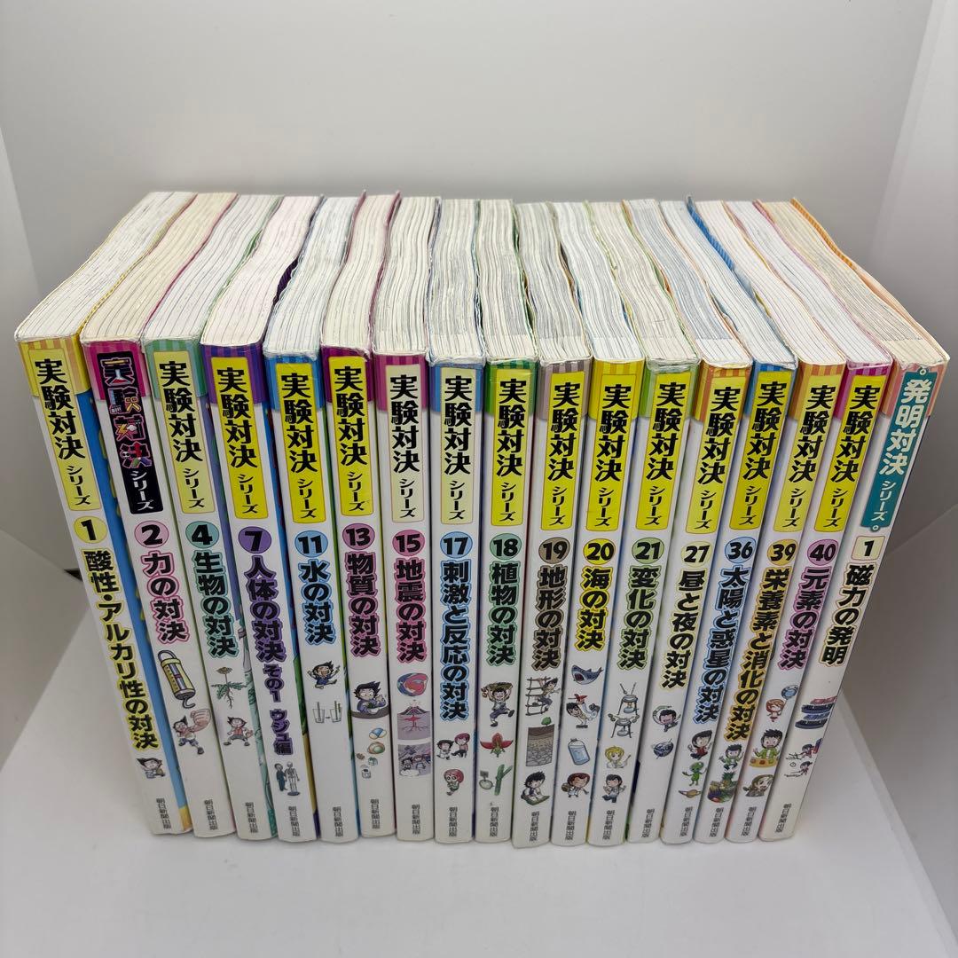 実対決シリーズ 16冊 発明対決1冊 計17冊セット - メルカリ