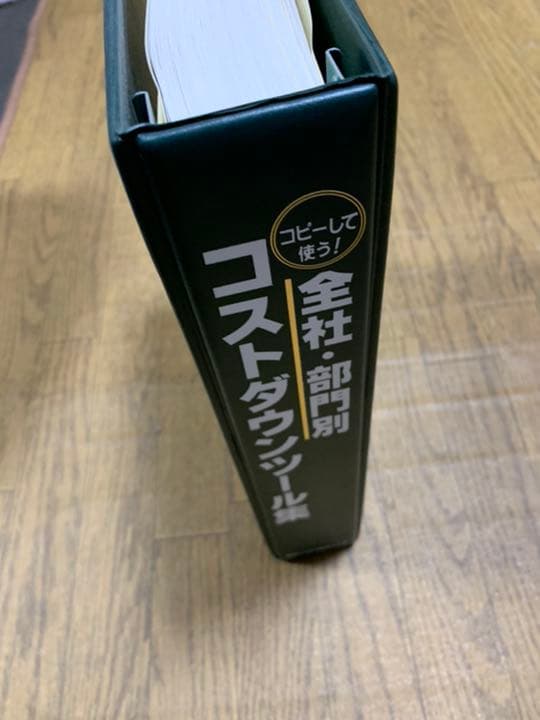 コピーして使う! 全社・部門別コストダウンツール集