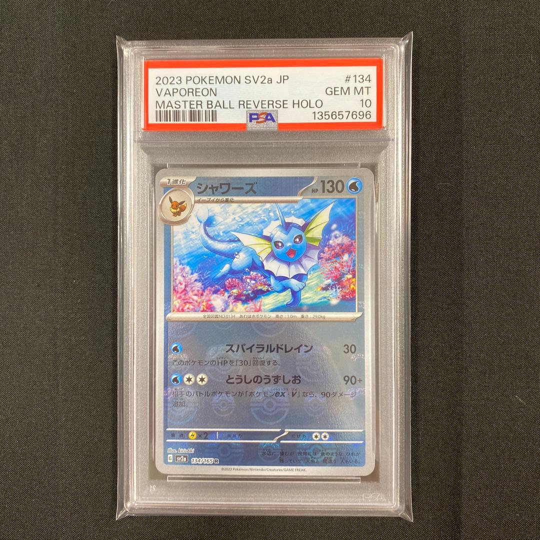 【PSA10】シャワーズ マスターボールミラー 151 134/165 PSA10】 シャワーズ (R/マスターボールミラー) {134/165} [SV2a