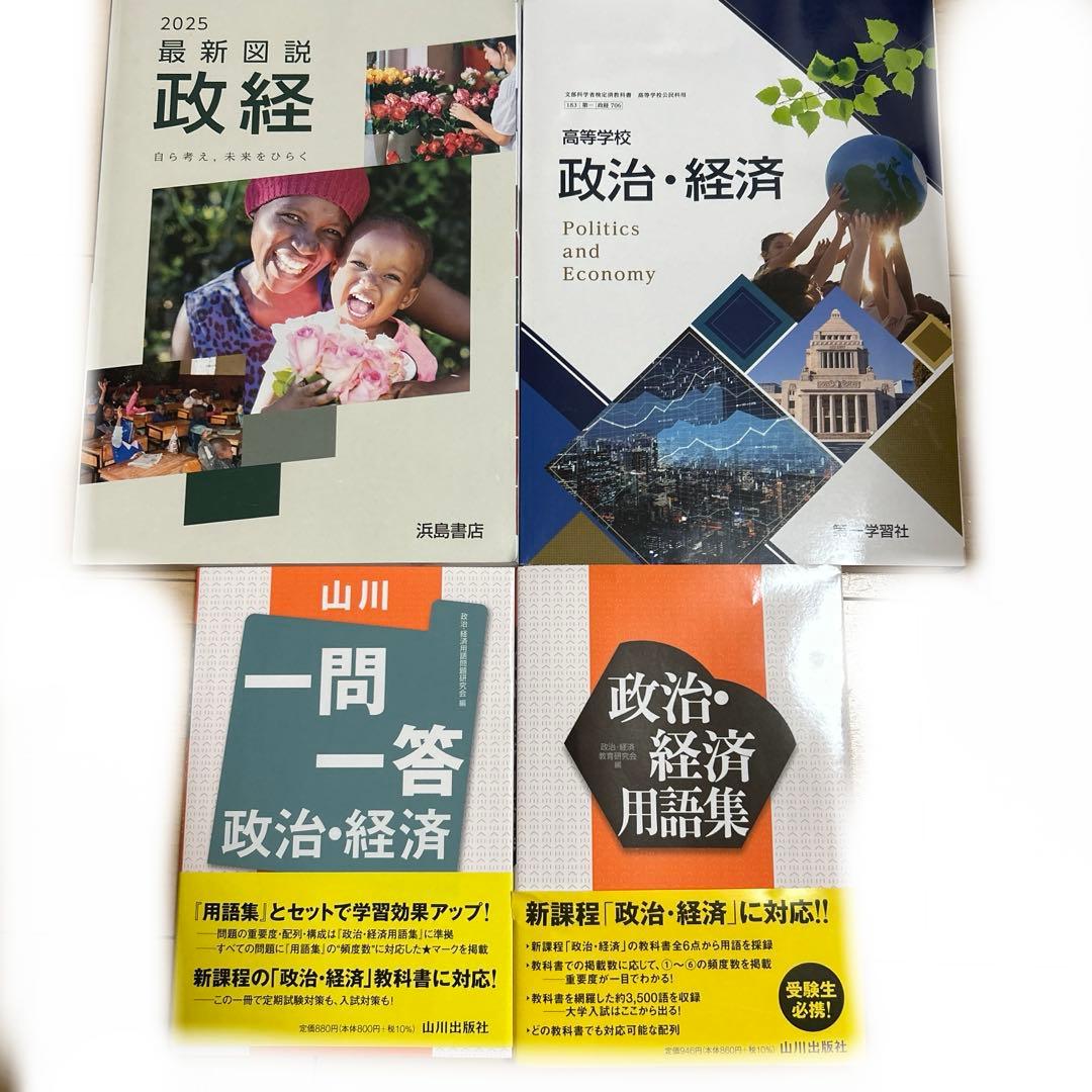 新課程対応】政治・経済 4点セット 山川一問一答・用語集・教科書