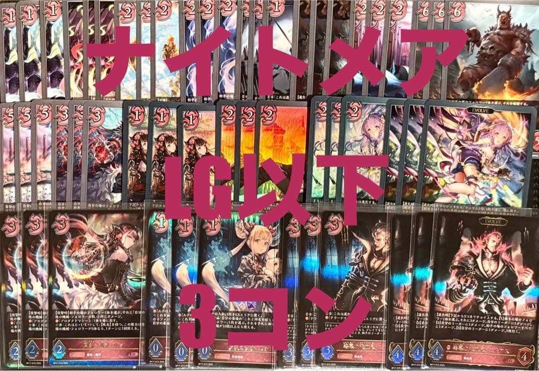 コンヴァージェントディスティニー ナイトメア LG以下 18種54枚 3コン