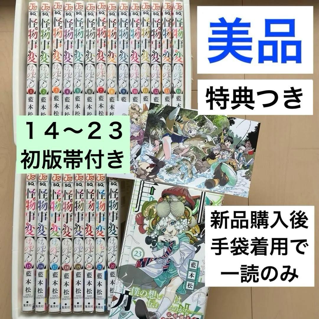 怪物事変 1～23 既刊全巻セット 特典付き・14巻以降は初版帯付き 藍本