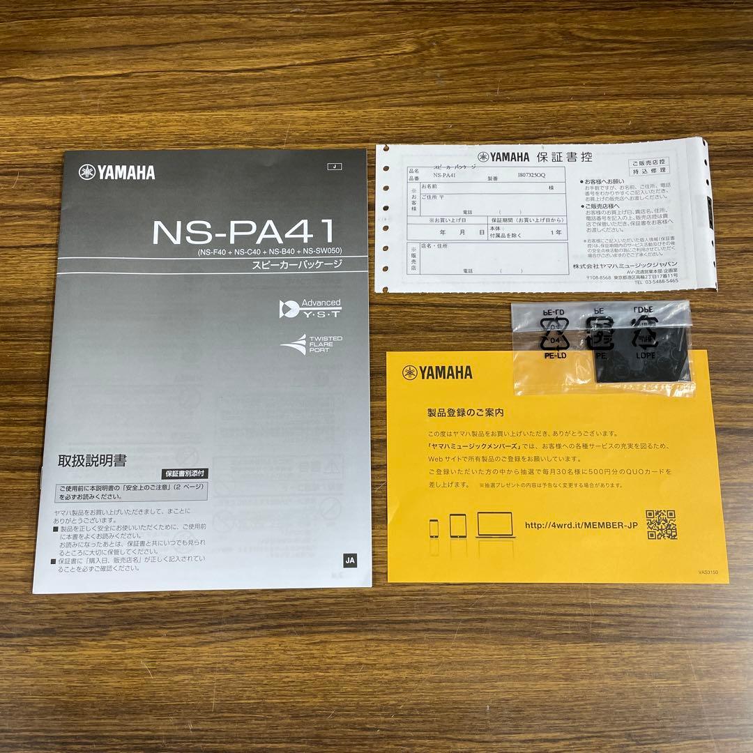 【新品同様】YAMAHA NS-PA41 /5.1ch ホームシアターSPセット