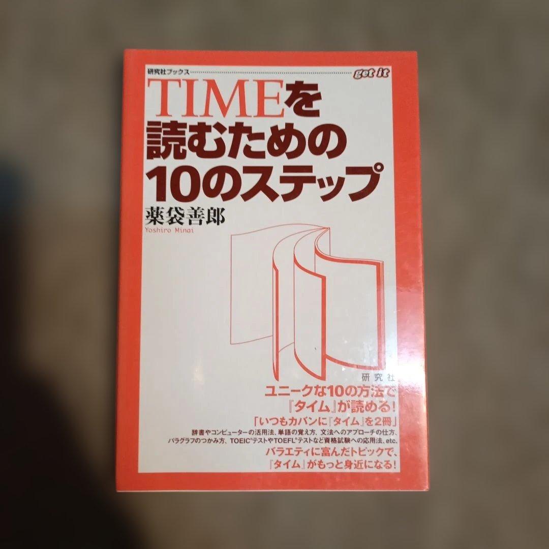 TIMEを読むための10のステップ - メルカリ
